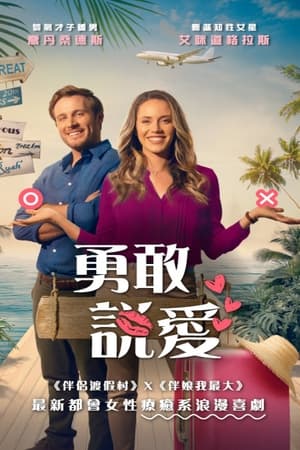 勇敢说爱