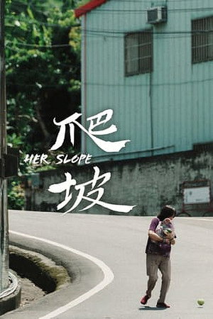 爬坡