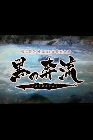 黑之奔流