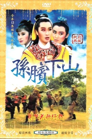 孙膑下山