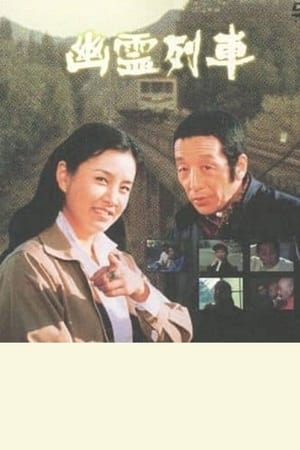 幽霊列車