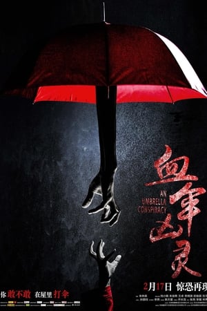 血伞凶灵