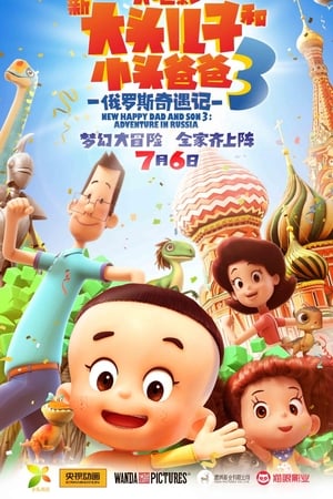 新大头儿子和小头爸爸3：俄罗斯奇遇记