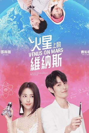 火星上的维纳斯