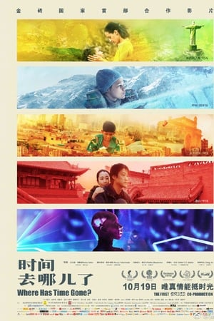 时间去哪儿了