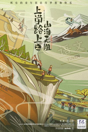 上学路上之山海无阻