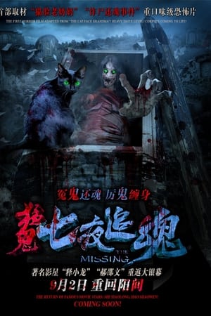 七夜追魂
