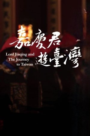 嘉庆君游台湾