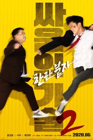 싸움의 기술 2