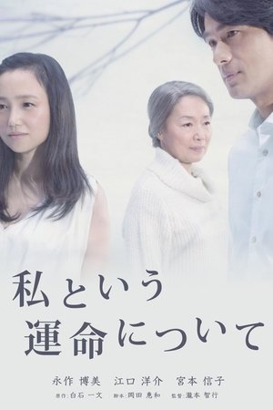 关于我的命运