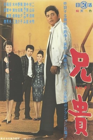 兄貴