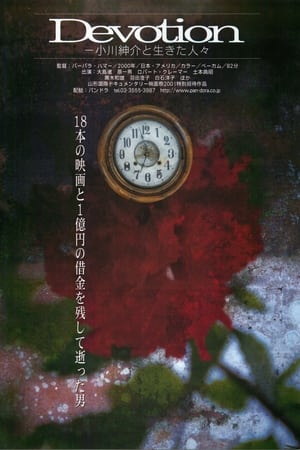 奉献：一部关于小川工作室的电影