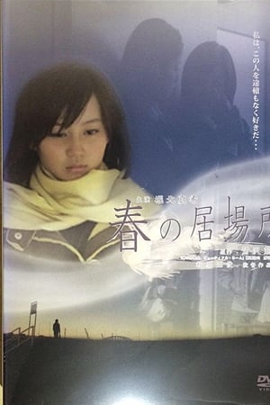 春天居住所