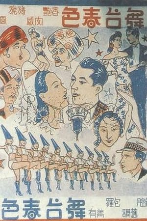 舞台春色