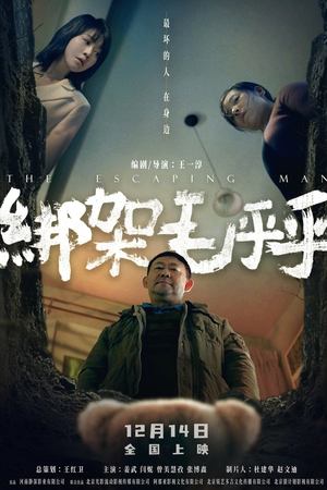绑架毛乎乎