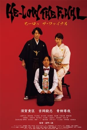 ヒーロゥ THE FINAL
