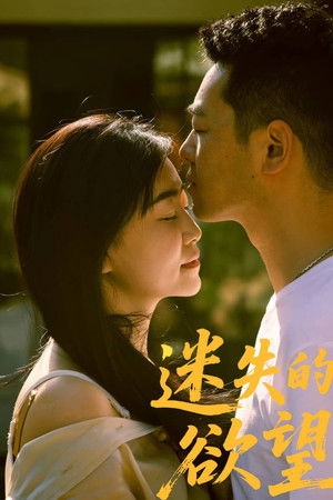 迷失的欲望