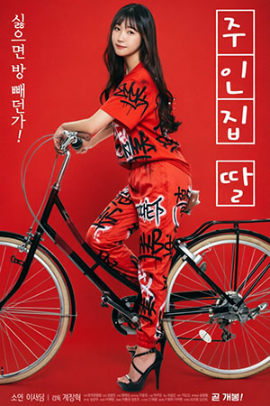 房东太太的女儿
