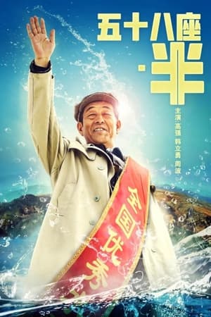 五十八座半