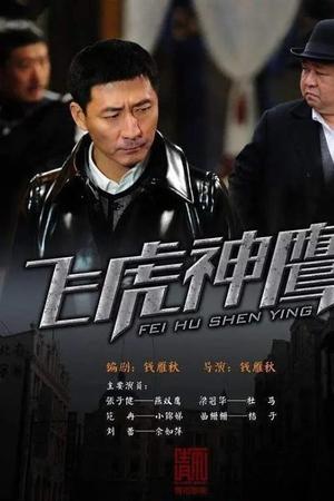 飞虎神鹰