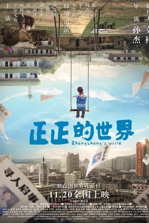 正正的世界