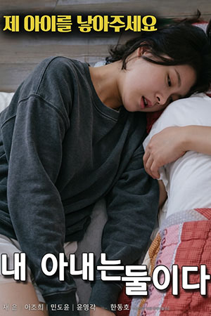 我的妻子是两个
