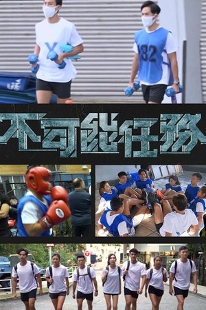 不可能任务