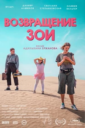 Возвращение Зои