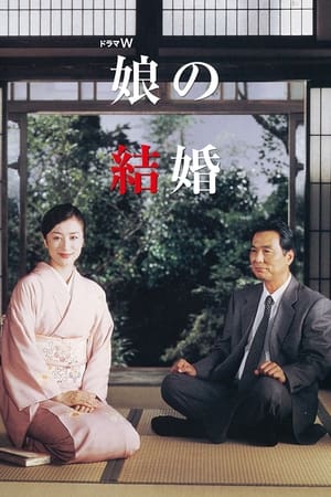 女儿的结婚