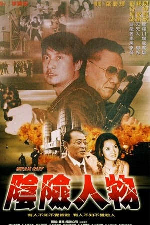 阴险人物