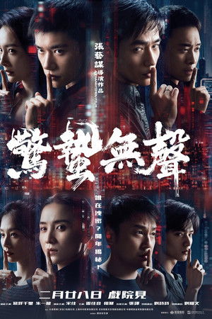 惊蛰无声