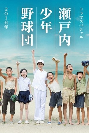 濑户内少年棒球团