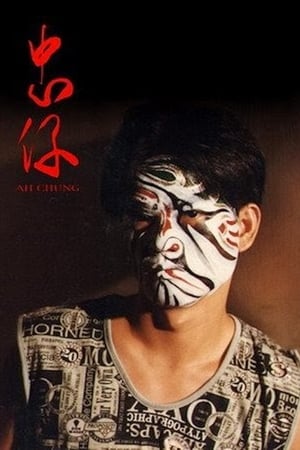 忠仔