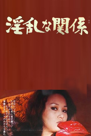 淫乱的关系