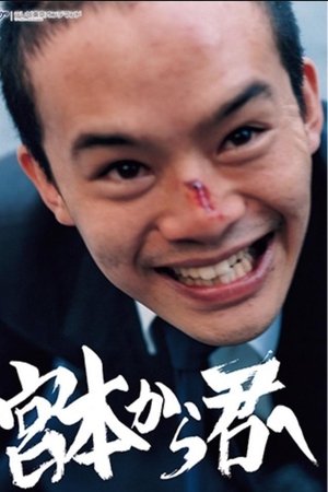 从宫本到你