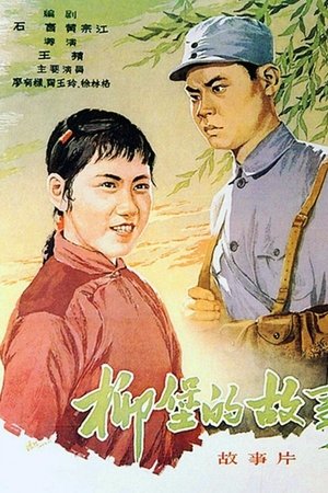 柳堡的故事