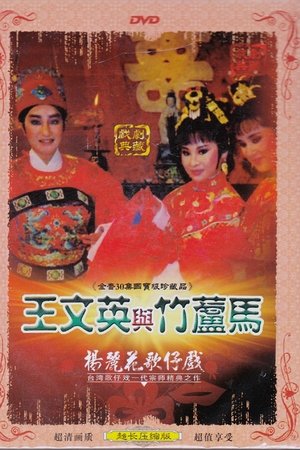 王文英与竹芦马
