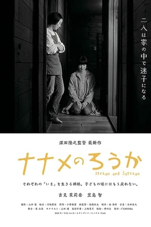 ナナメのろうか