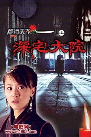 镖行天下之深宅大院