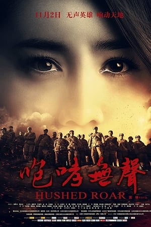 咆哮无声