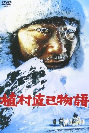 植村直己物語