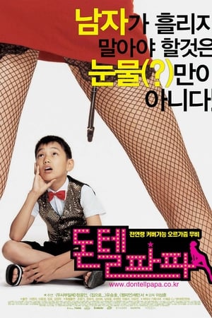 别告诉爸爸