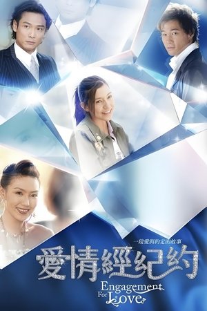 爱情经纪约