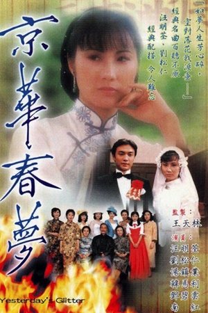 京華春夢