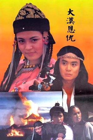 大漠恩仇
