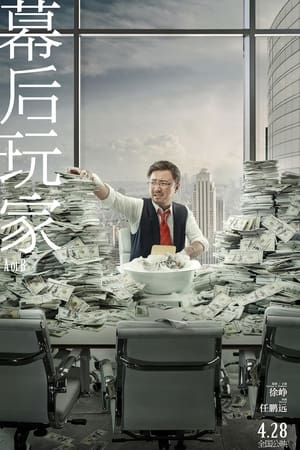 幕后玩家