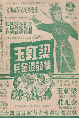 梁紅玉擊鼓退金兵