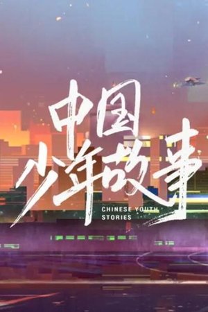 中国少年故事