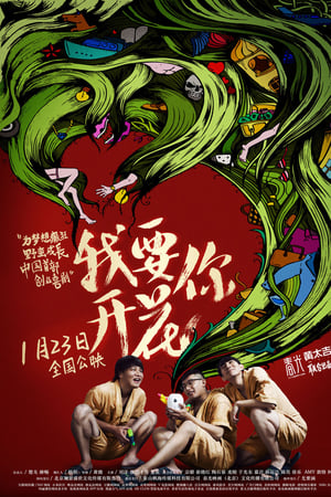 我要你开花