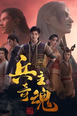 兵主奇魂